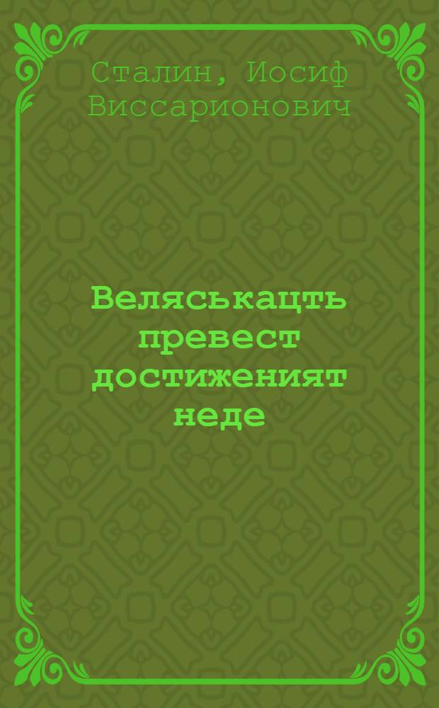 Веляськацть превест достиженият неде : (колхозонь сроямонть кувалт) = Головокружение от успехов