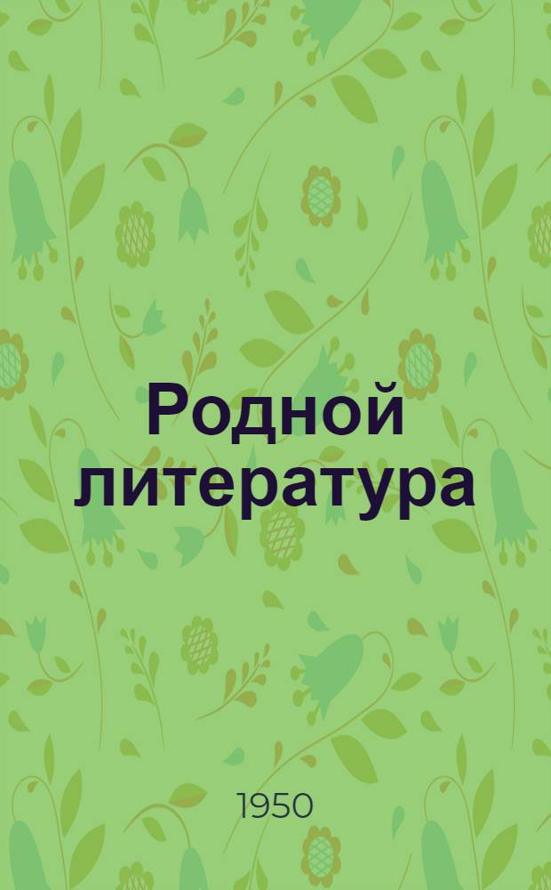 Родной литература : сред. школань 6-це классо тонавтнема книга = Родная литература