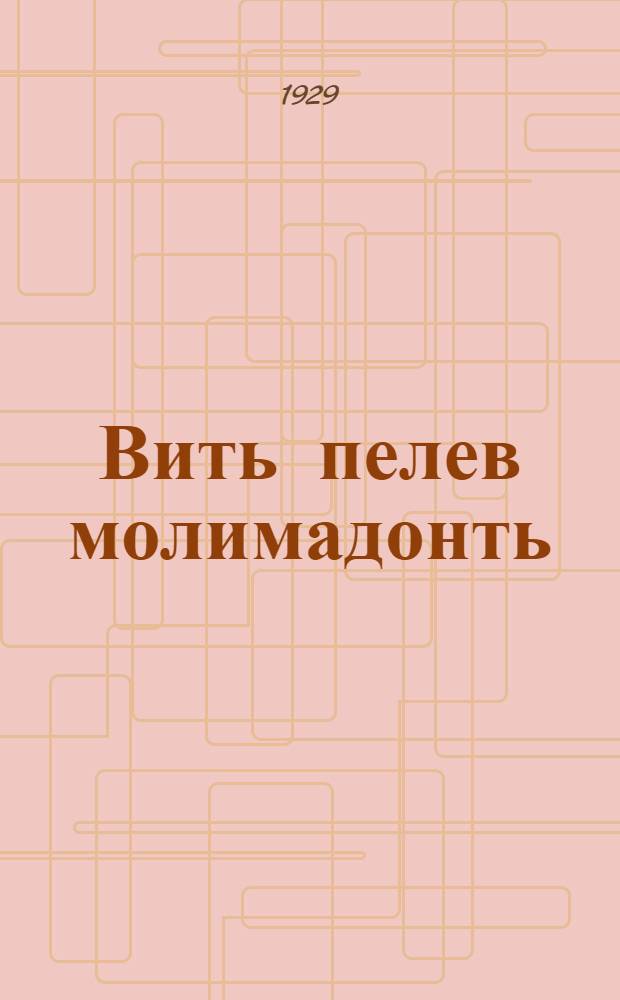 Вить пелев молимадонть : Сталин ялганть валозо ВКП(б)-энь МК-нь ды МКК-нь пленумсонть окт. 19 чистэ 1928 иестэ = Речь на пленуме М.К. и М.К.К. ВКП(б)