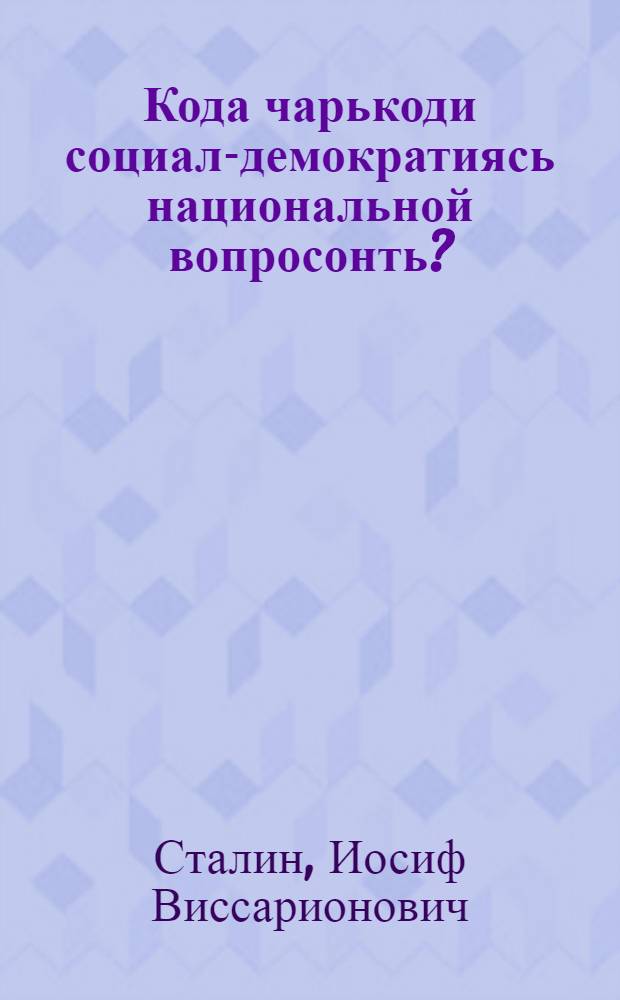 Кода чарькоди социал-демократиясь национальной вопросонть? = Как понимает социал-демократия национальный вопрос?