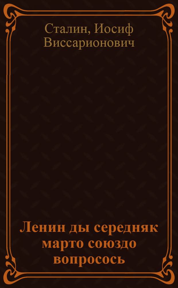 Ленин ды середняк марто союздо вопросось = Ленин и вопрос о союзе с середняком
