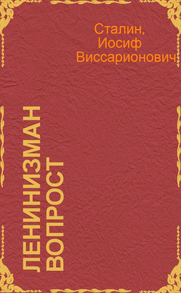 Ленинизман вопрост = Вопросы ленинизма