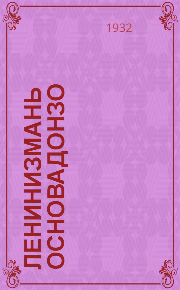 Ленинизмань основадонзо : лекцияте ловнозь Свердл. ун-тсэ 1924 иень апр. васень читнеста = Об основах ленинизма