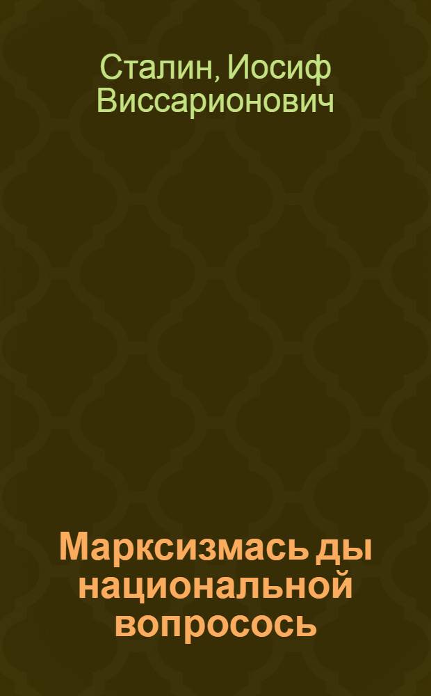 Марксизмась ды национальной вопросось = Марксизм и национальный вопрос