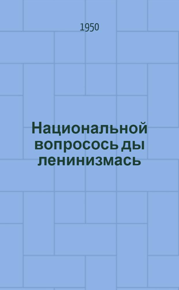 Национальной вопросось ды ленинизмась : Мешков, Ковальчук ды лия ялгатненень ответ = Национальный вопрос и ленинизм