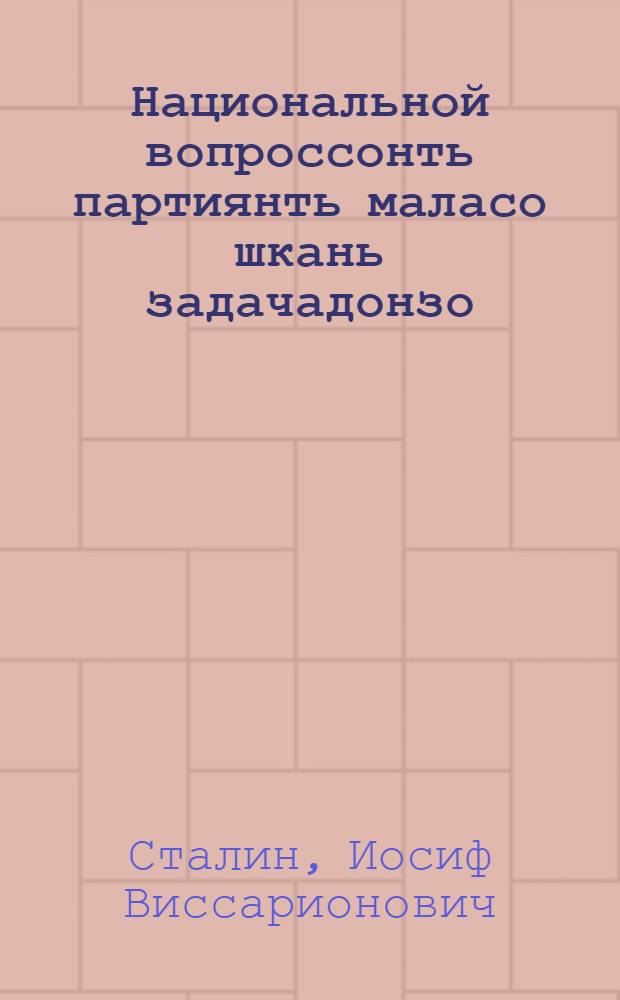 Национальной вопроссонть партиянть маласо шкань задачадонзо = Об очередных задачах партии в национальном вопросе