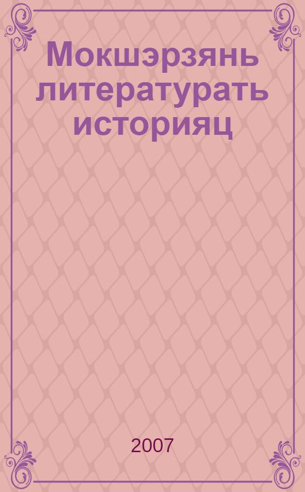 Мокшэрзянь литературать историяц : учеб. пособия = История мордовской литературы