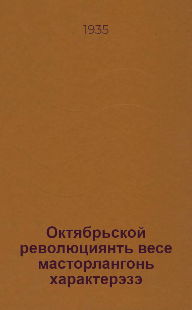 Октябрьской революциянть весе масторлангонь характерэзэ : Октябрянть кемень иензэ топодемантень = Международный характер Октябрьской революции