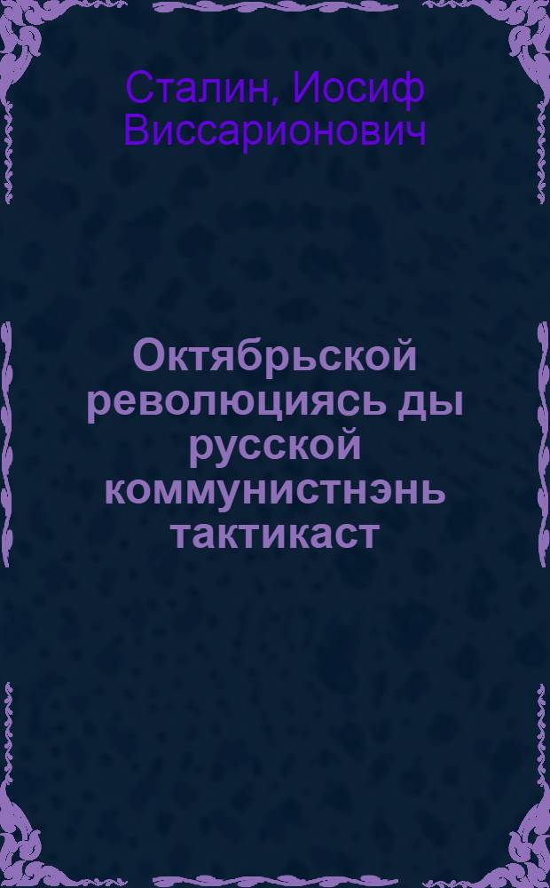 Октябрьской революцияcь ды русской коммунистнэнь тактикаст : предисл. "На путях к Октябрю" кн = Октябрьская революция и тактика русских коммунистов