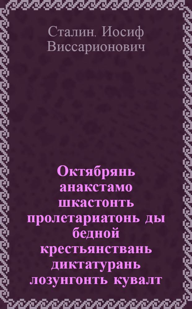 Октябрянь анакстамо шкастонть пролетариатонь ды бедной крестьянствань диктатурань лозунгонть кувалт = О лозунге диктатуры пролетариата и беднейшего крестьянства в период подготовки Октября