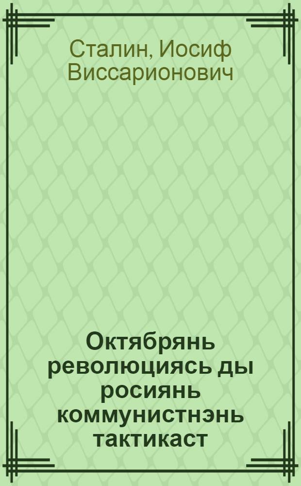 Октябрянь революциясь ды росиянь коммунистнэнь тактикаст : и кельсь вал "На путях к Октябрю" кинигантень = Октябрьская революция и тактика русских коммунистов