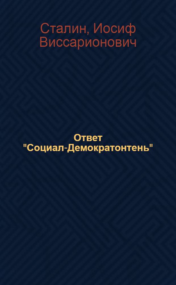 Ответ "Социал-Демократонтень" : пер. по изд. Госполитиздата за 1951 = Ответ "Социал-Демократу"