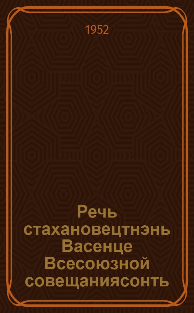 Речь стахановецтнэнь Васенце Всесоюзной совещаниясонть : 1935 иень ноябрянь 17-це чистэ = Речь на Первом Всесоюзном совещании стахановцев 17 ноября 1935 года