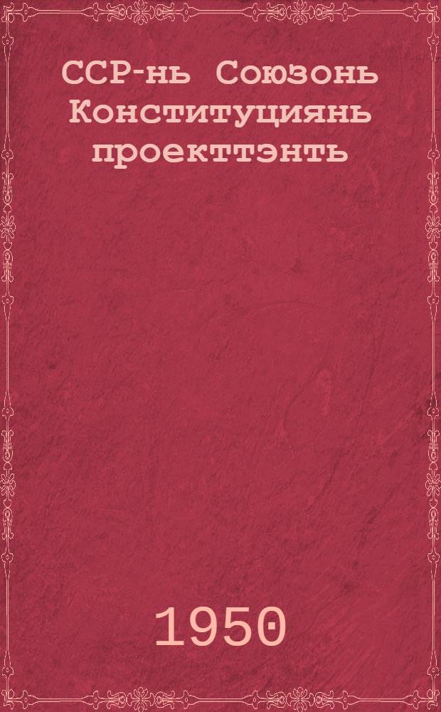 ССР-нь Союзонь Конституциянь проекттэнть : доклад Советэнь Чрезвычайной Всесоюзной VIII cъездсэ 1936 иень нояб. 25 = О проекте Конституции Союза ССР