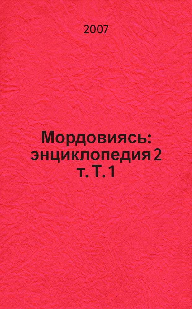 Мордовиясь : энциклопедия 2 т. Т. 1 : А - М