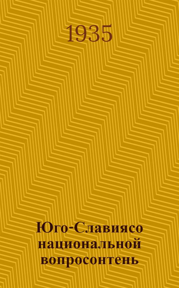 Юго-Славиясо национальной вопросонтень : кортазь ИКК-инь Юго-Славской комис. 1925-иень мартонь 30-чистэ = К национальному вопросу в Югославии