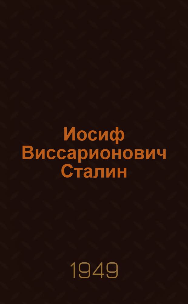 Иосиф Виссарионович Сталин : нурькине биогр = И. В. Сталин