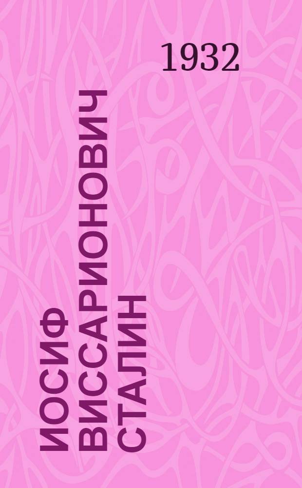 Иосиф Виссарионович Сталин : нурькинеcтэ эрямодонзо = И. В. Сталин
