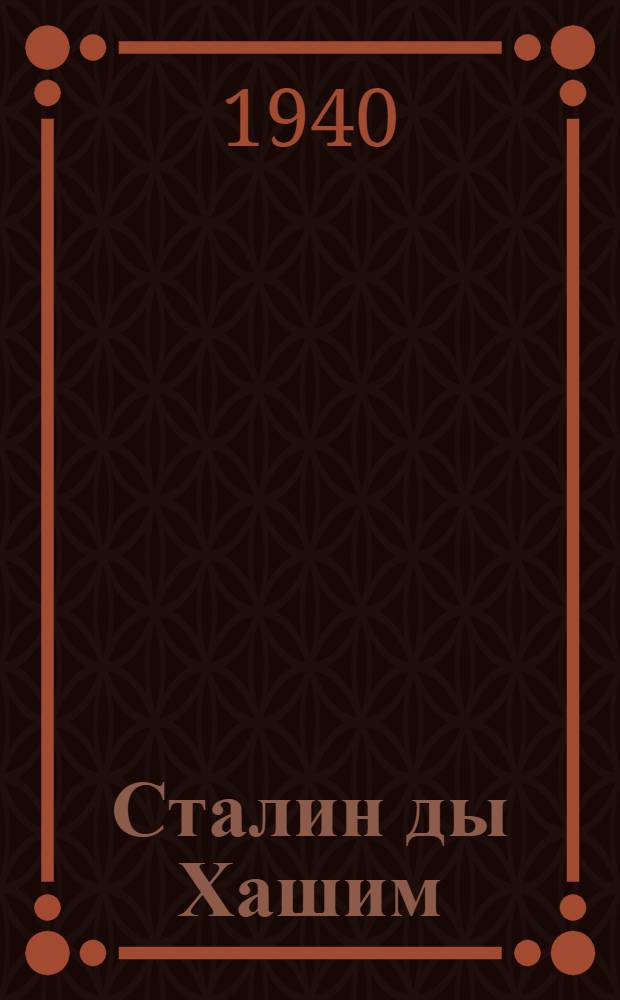 Сталин ды Хашим : кой-кодат эпизодт Батум. подпольясто = Сталин и Хашим