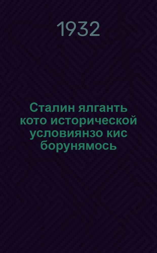 Сталин ялганть кото исторической условиянзо кис борунямось = Борьба за шесть исторических условий тов. Сталина