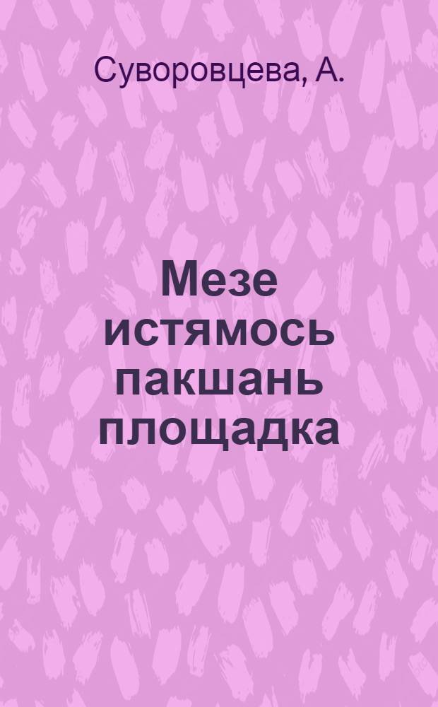 Мезе истямось пакшань площадка = Что такое детская площадка
