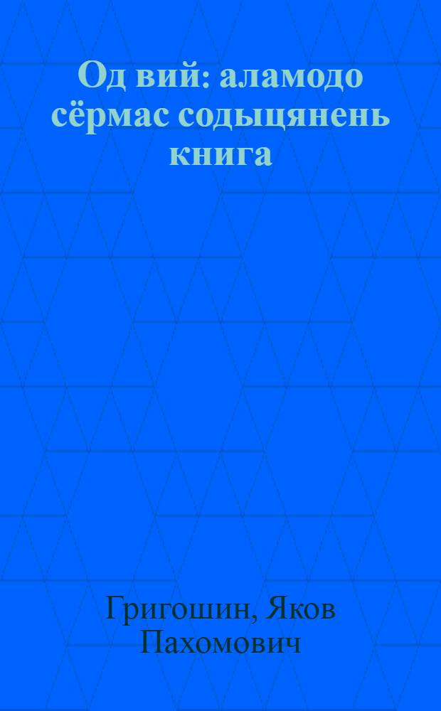Од вий : аламодо сёрмас содыцянень книга = Новая сила