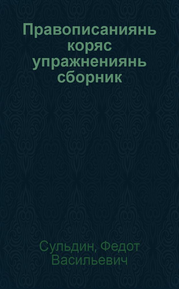 Правописаниянь коряс упражнениянь сборник : нач. шк. 1-4 кл = Сборник упражнений по правописанию для 1-4 классов начальной школы