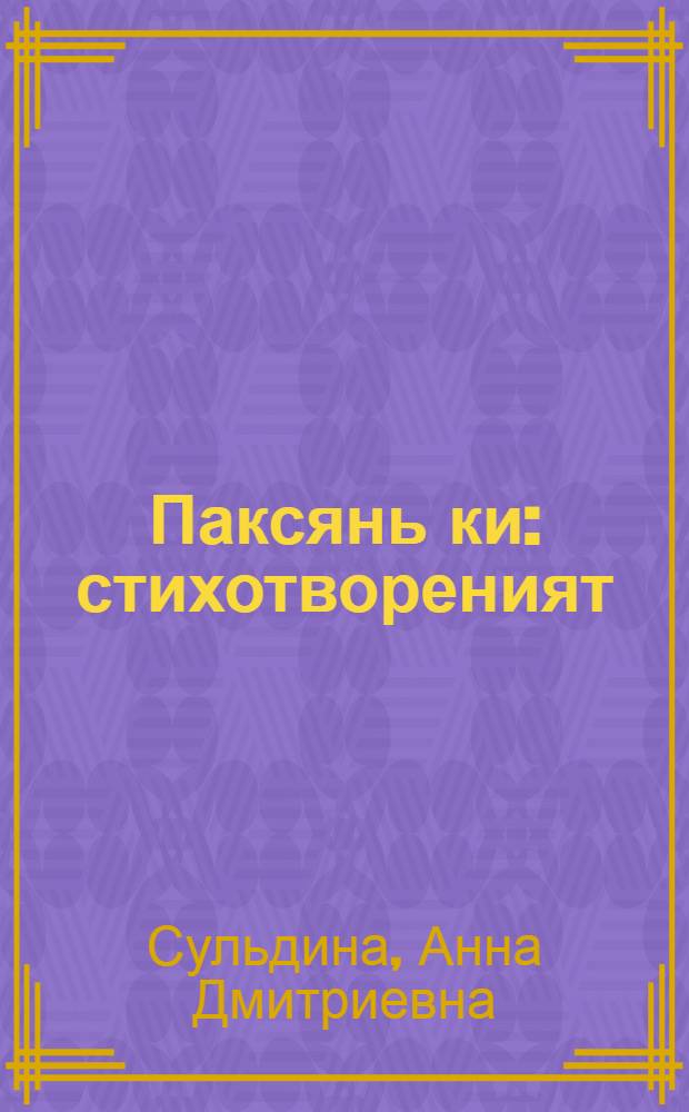 Паксянь ки : стихотвореният = Дорога полевая