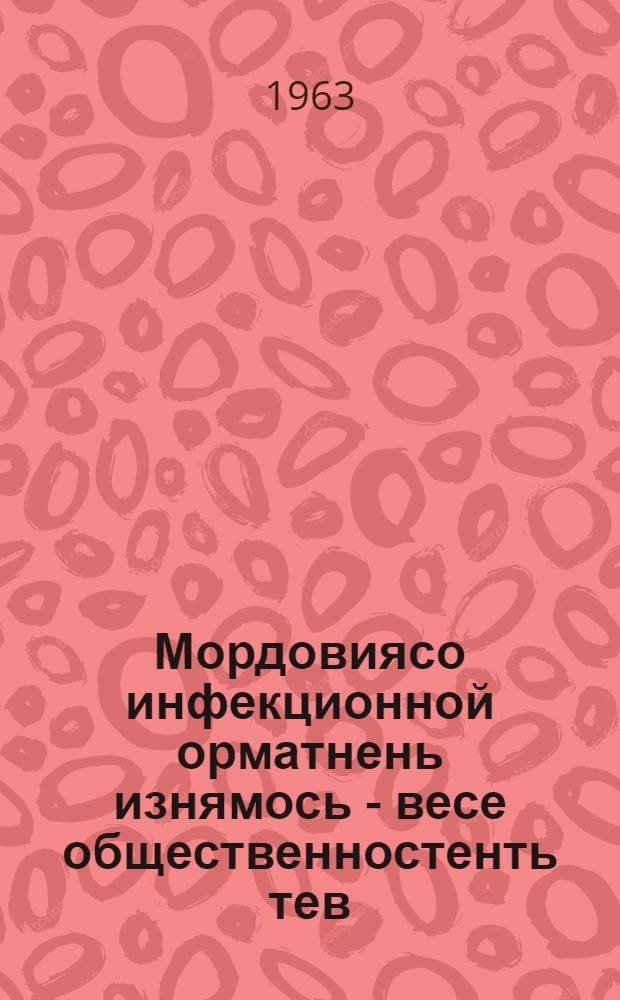 Мордовиясо инфекционной орматнень изнямось - весе общественностенть тев = Ликвидация инфекционных заболеваний в Мордовии - дело всей общественности