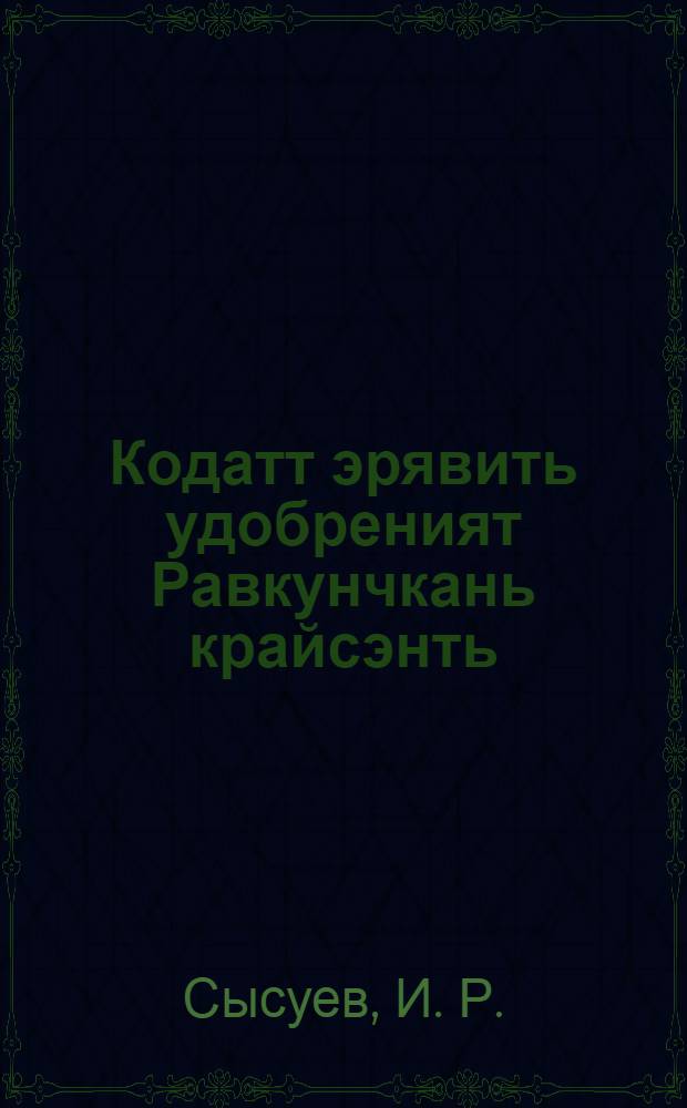 Кодатт эрявить удобреният Равкунчкань крайсэнть = Удобрения, применяемые в Средне-Волжском крае