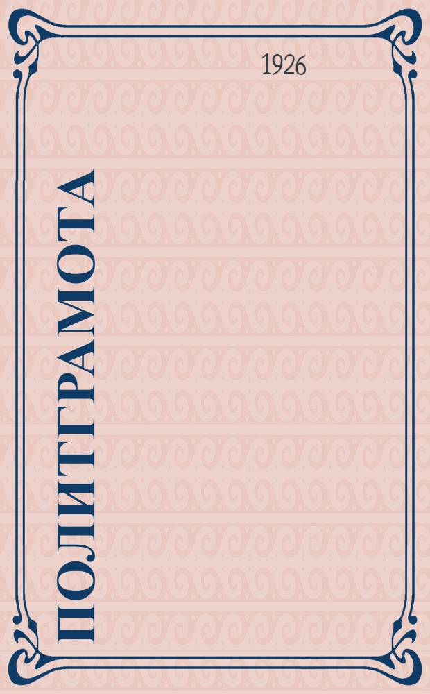 Политграмота : велень шк. передвижкань и эсь прянь тонавтумань кинига : п. 1 = Политграмота