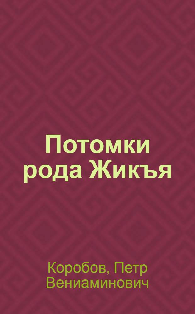 Потомки рода Жикъя : о деревне Лудзи-Жикъя Селтинского района Удмуртской Республики и ее уроженцах