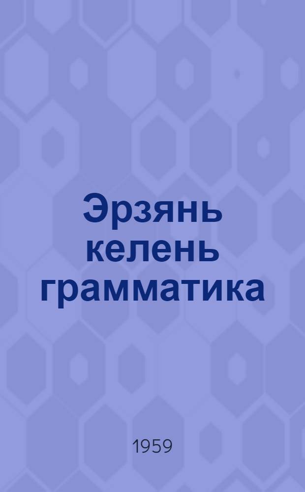 Эрзянь келень грамматика : п.1 : фонетика ды морфология : 5-6 кл. тонавтнема кн = [Грамматика эрзя-мордовского языка]