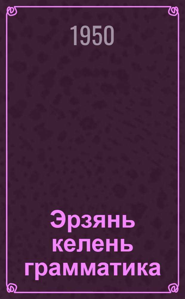 Эрзянь келень грамматика : п.1 : фонетика ды морфология : сред. шк. 5-6 кл. тонавтнема кн = Грамматика эрзянского языка