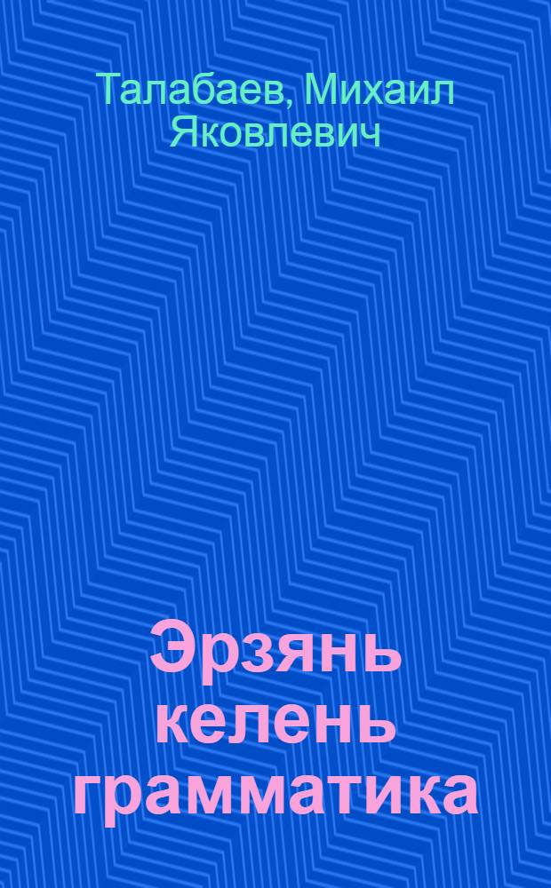 Эрзянь келень грамматика : п.1 : фонетика ды морфология : сред. шк. 5-6 кл. тонавтнема кн = Грамматика эрзянского языка