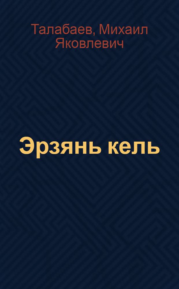 Эрзянь кель : грамматика, сёрмадома, кортамонь кастома : тонавтнема кн. нач. шк. 3-це кл = [Эрзянский язык