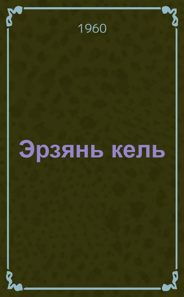 Эрзянь кель : грамматика, сёрмадома, кортамонь кастома : тонавтнема кн. нач. шк. 3-це кл = Эрзянский язык