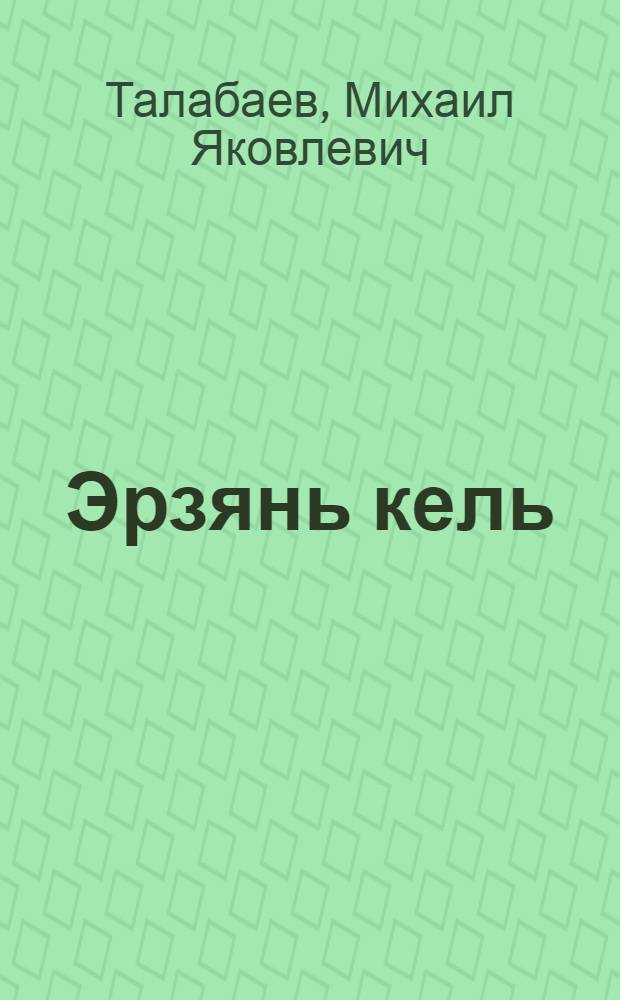 Эрзянь кель : грамматика, сёрмадома, кортамонь кастома : тонавтнема кн. нач. шк. 4-це кл = Эрзянский язык