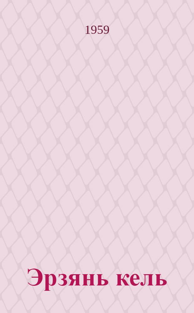 Эрзянь кель : грамматика, сёрмадома, кортамонь кастома : тонавтнема кн. нач. шк. 4-це кл = Эрзянский язык