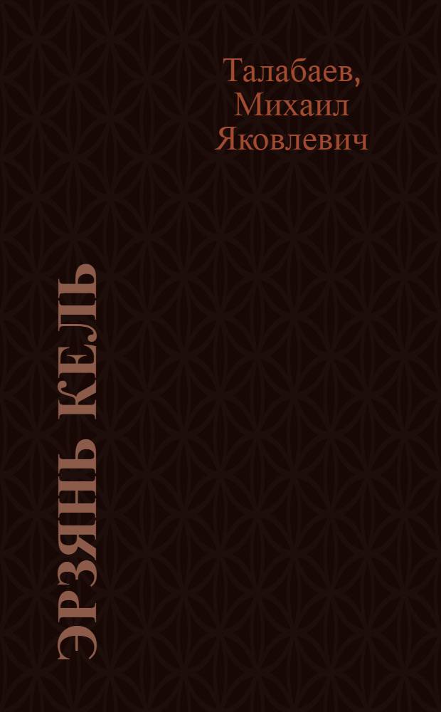 Эрзянь кель : грамматика, сёрмадома, кортамонь кастома : тонавтнема кн. нач. шк. 4-це кл = [Эрзянский язык