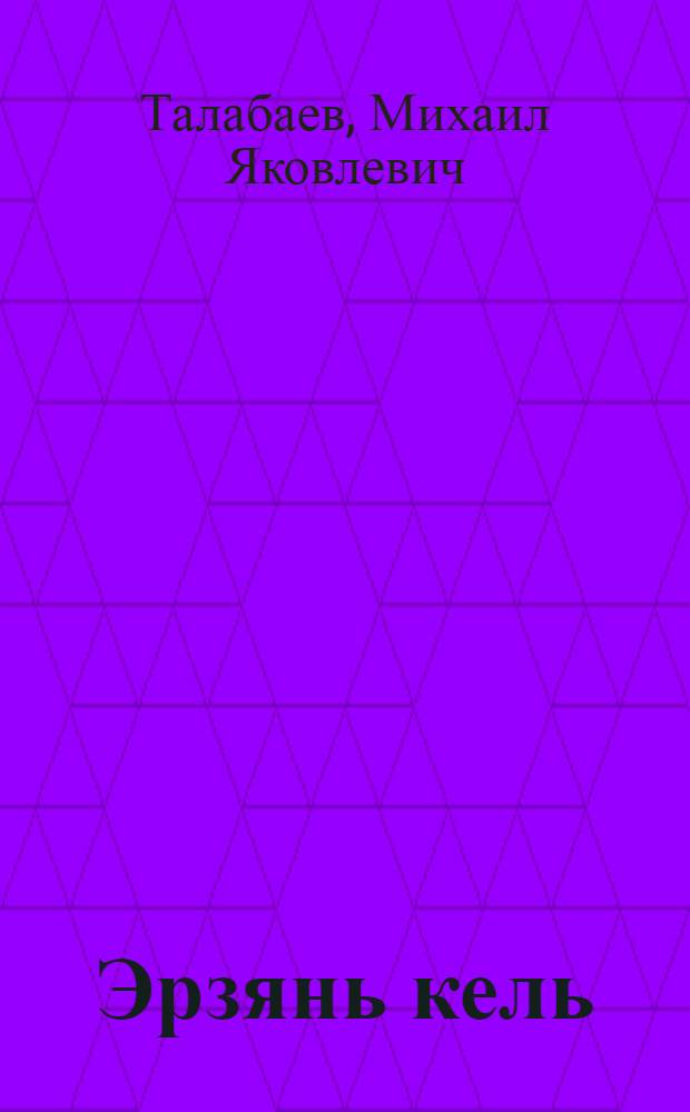 Эрзянь кель : грамматика, сёрмадома, кортамонь кастома : тонавтнема кн. нач. шк. 4-це кл = Эрзянский язык