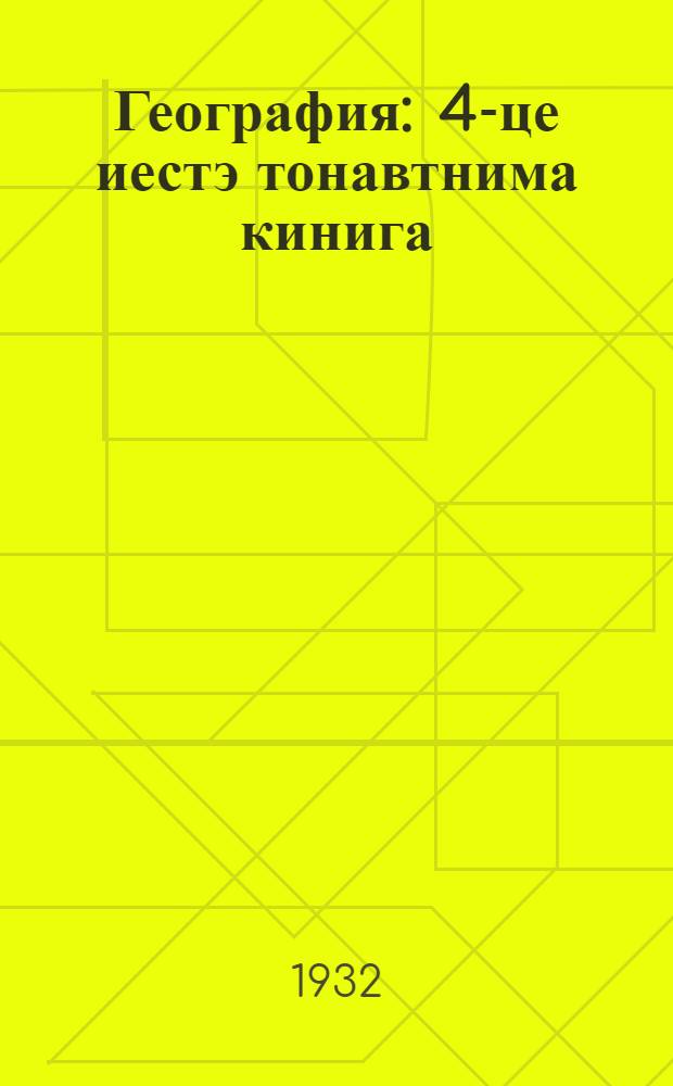 География : 4-це иестэ тонавтнима кинига = Учебник по географии