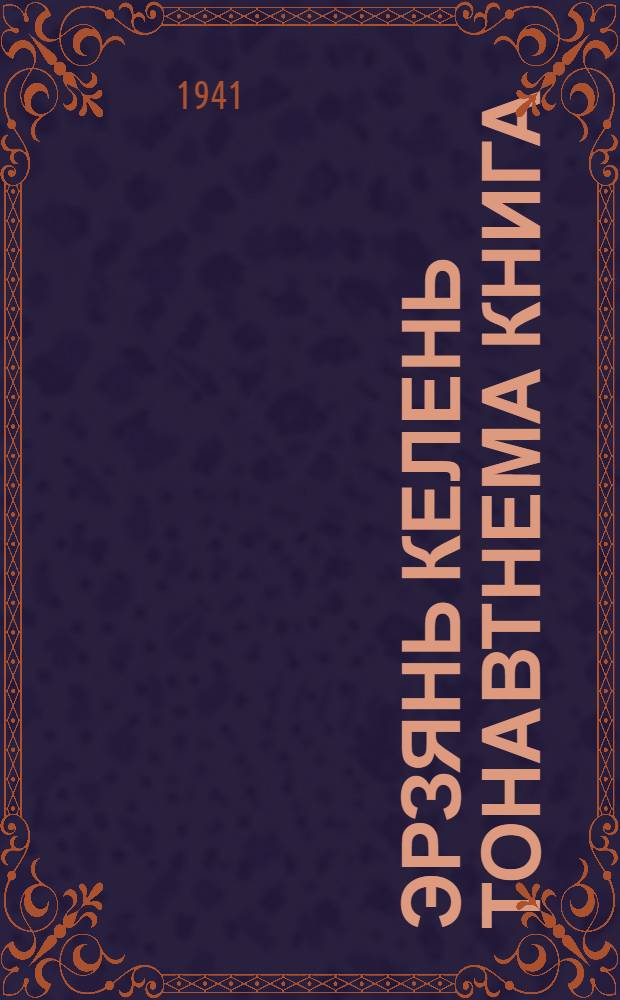 Эрзянь келень тонавтнема книга : грамматика ды орфография : нач. шк. : 1-це пелькс : 1-це ды 2-це кл = Учебник эрзянского языка