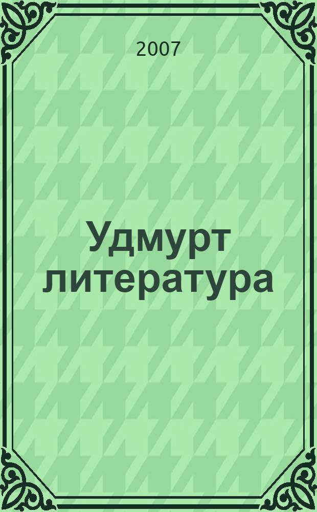 Удмурт литература : 9-ти класслы учебник-хрестоматия = Удмуртская литература