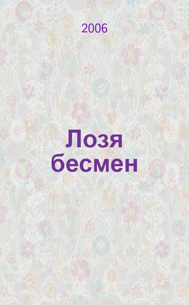 Лозя бесмен : роман-трилогия = Лозинское поле