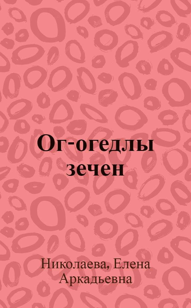 Ог-огедлы зечен : пиналъёслы анай-атаенызы чош ужан тетрадь = Друг к другу с добром