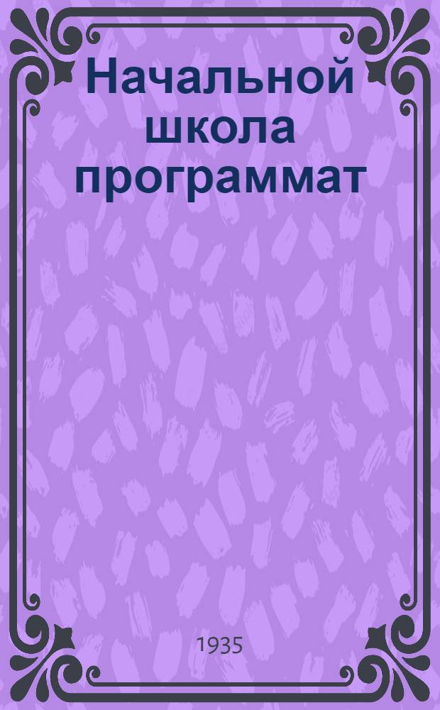 Начальной школа программат : математика, география, естествознания