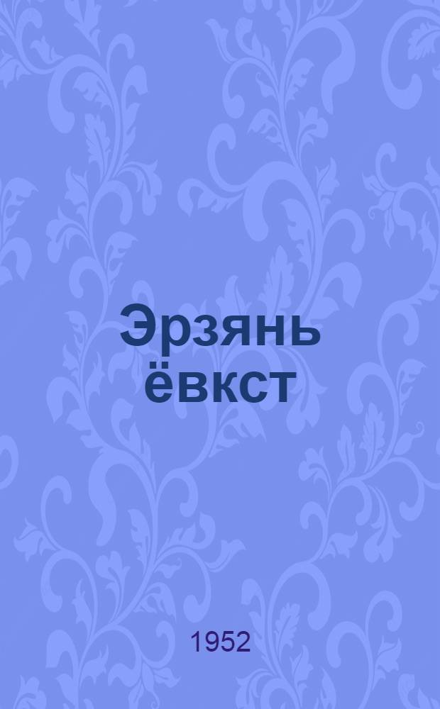 Эрзянь ёвкст = Эрзянские сказки