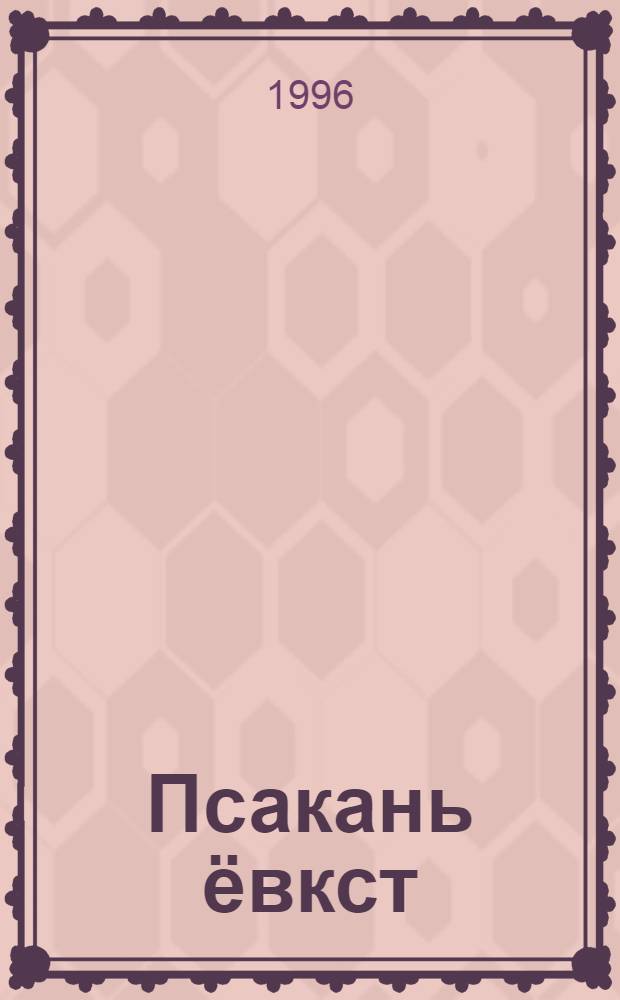 Псакань ёвкст = Сказки, которые рассказала кошка