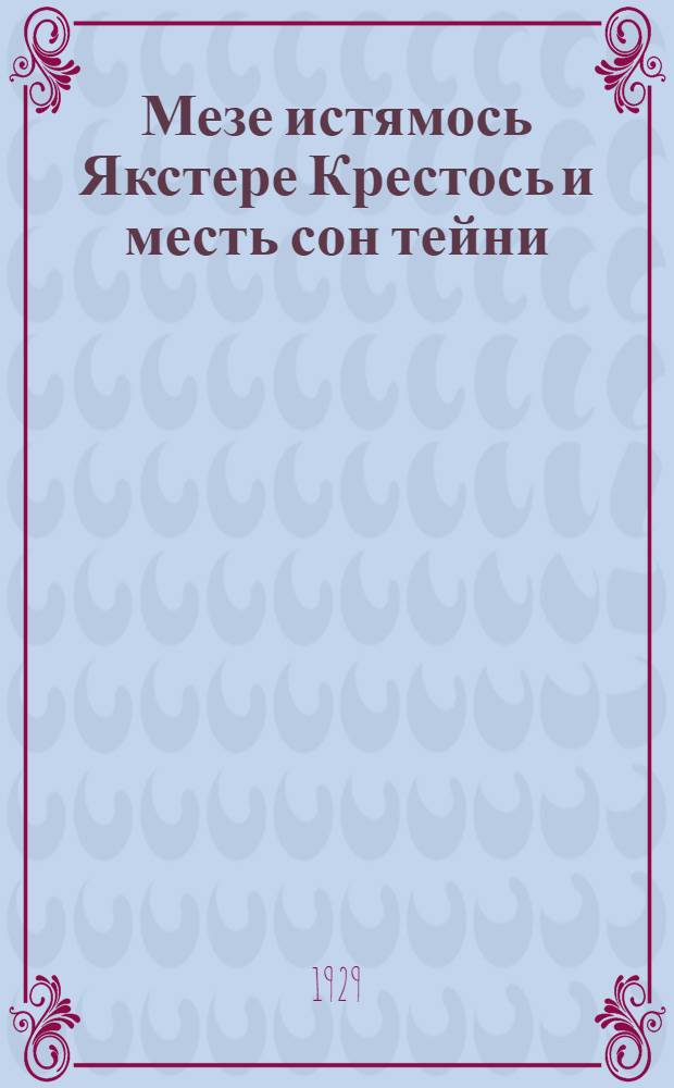 Мезе истямось Якстере Крестось и месть сон тейни = Что такое Красный Крест и что он делает